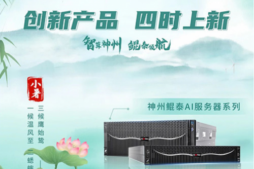 【创新产品 四时上新】神州祝您小暑安康