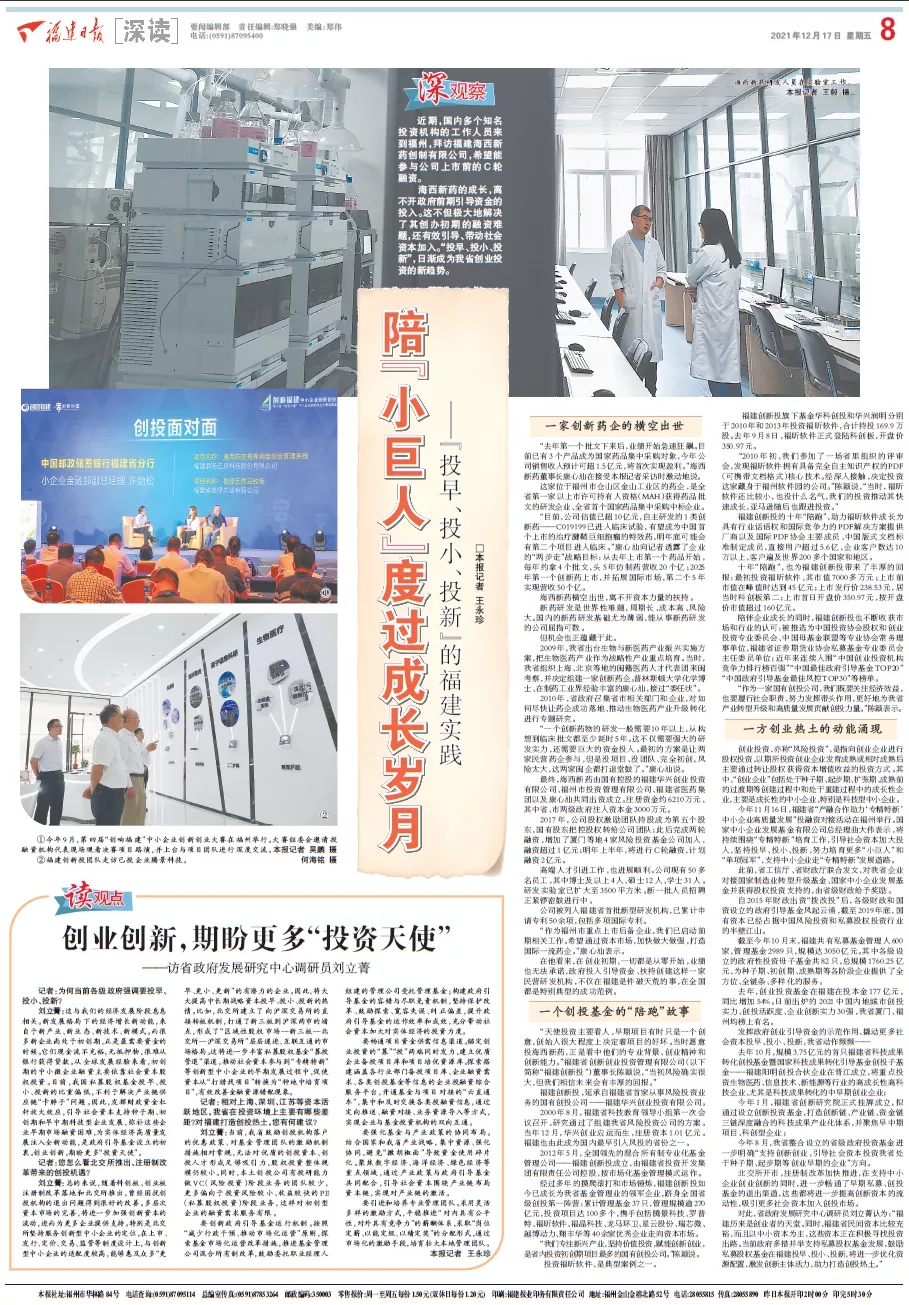 福建日报大篇幅聚焦福建创新投“投早、投小、投新”投资实践